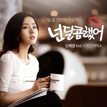 넌 달콤했어-cover