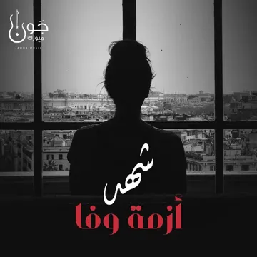 أزمة وفا