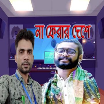 না ফেরার দেশে