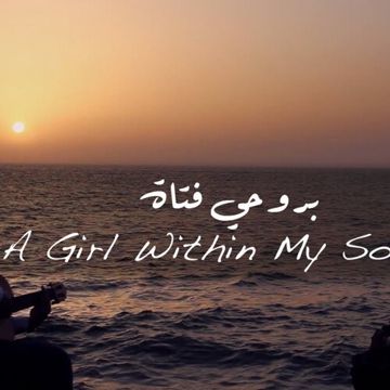 بروحي فتاة