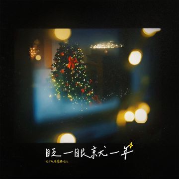 眨一眼 就一年-cover