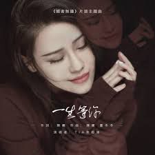 一生等你【电视剧《媚者无疆》主题曲】-cover
