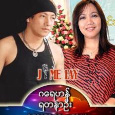မင္းပဲအနားမွာေန