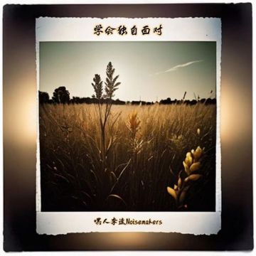 学会独自面对-cover