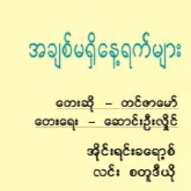 အခ်စ္မရွိေန႔ရက္မ်ား 