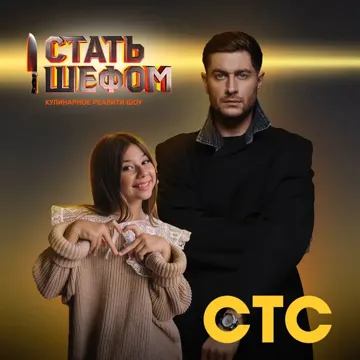 Стать шефом-cover