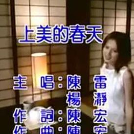上美的春天-cover