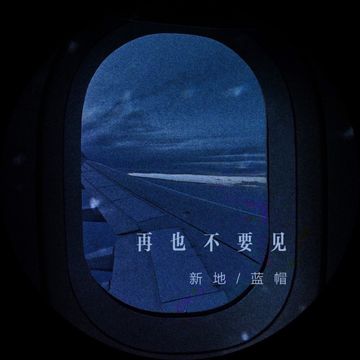 再也不要见-cover