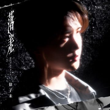 落差-cover