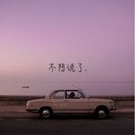 不想說了-cover