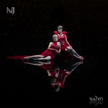 จมน้ำตา (เพลงประกอบละคร มณีพยาบาท)-cover