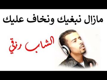 cheb rizki mazal nbghik