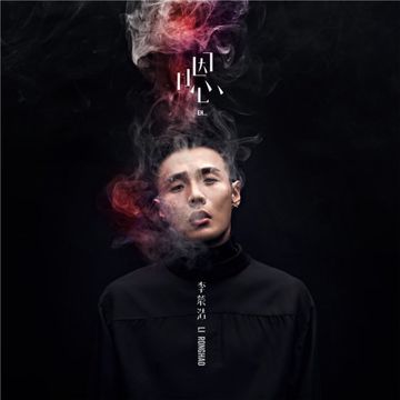 戒烟-cover