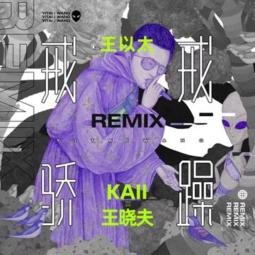 戒骄戒躁 (KAII & 王晓夫 Remix)-cover