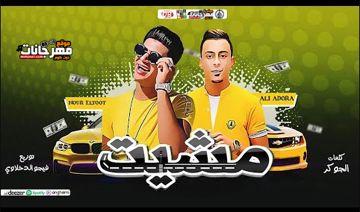 مشيت