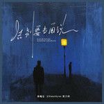 告别要当面说-cover