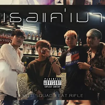 เธอแค่เมา-cover