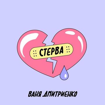 Стерва-cover