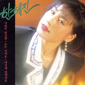 사랑이 뭐길래-cover