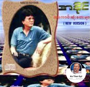 ပုံပြောကောင်းသောမောင့်ချစ်သူ 
