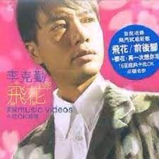 飞花-cover