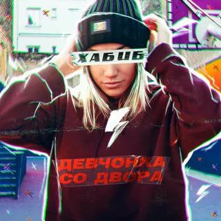 Девченка со двора 2020-cover