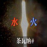 水火-cover