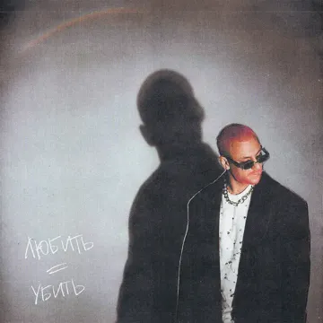 убей-cover