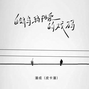 白鸽乌鸦相爱的戏码 潘成（皮卡潘）-cover