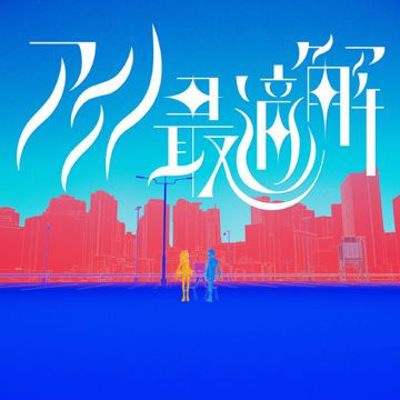 アイノ最適解-cover