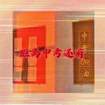 距离中考还有-cover