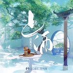 【盗墓笔记】上酒-cover