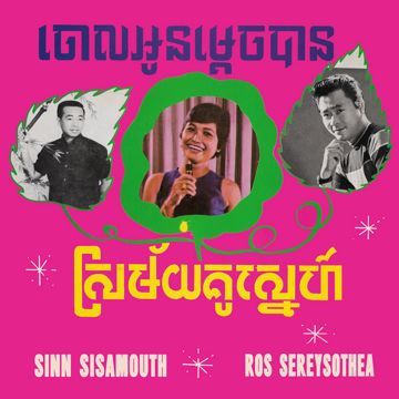 ចោលអូនម្តេចបាន