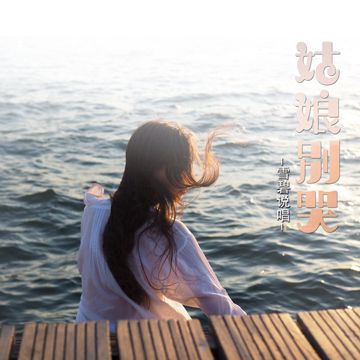 姑娘别哭-cover