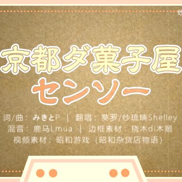 京都ダ菓子屋センソー-cover