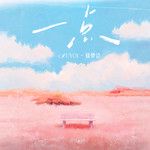 一点-cover