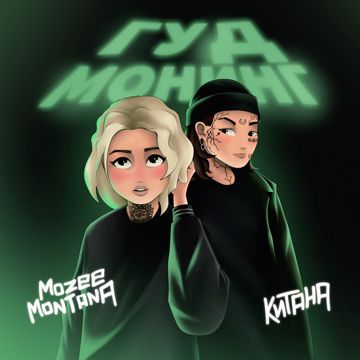 Гуд монинг-cover