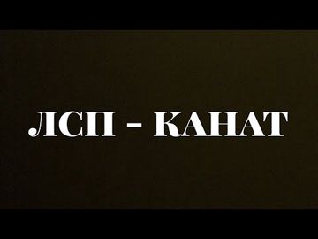 Канат-cover