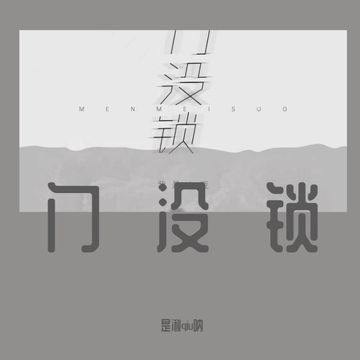 门没锁