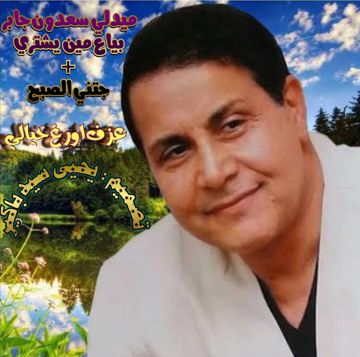بياع مين يشتري