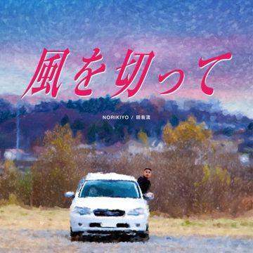 風を切って-cover