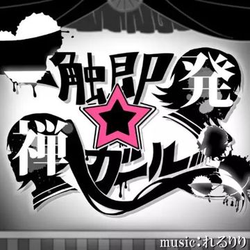 一触即発☆禅ガール-cover