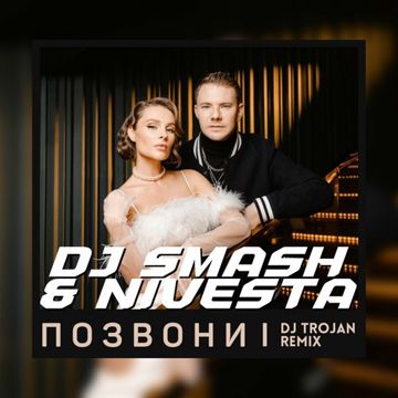 Позвони мне, позвони (remix)-cover