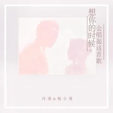 想你的時候會唱起這首歌-cover