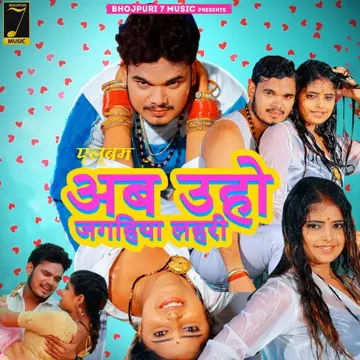 अब उहो जगहिया लहरी-cover