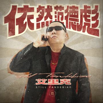 依然范德彪-cover