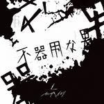 こんな夜でもいいじゃないか-cover