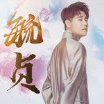 毓貞-cover