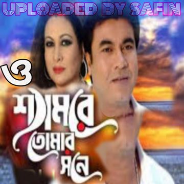 𝗛𝗗ⁿᵉʷ ও শ্যাম রে তোমার সনে শ্যাম রে তোমার সনে 