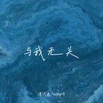 与我无关-cover